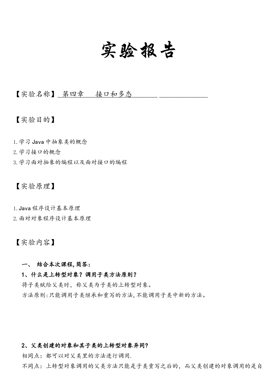 Java实验报告4接口和多态_第1页