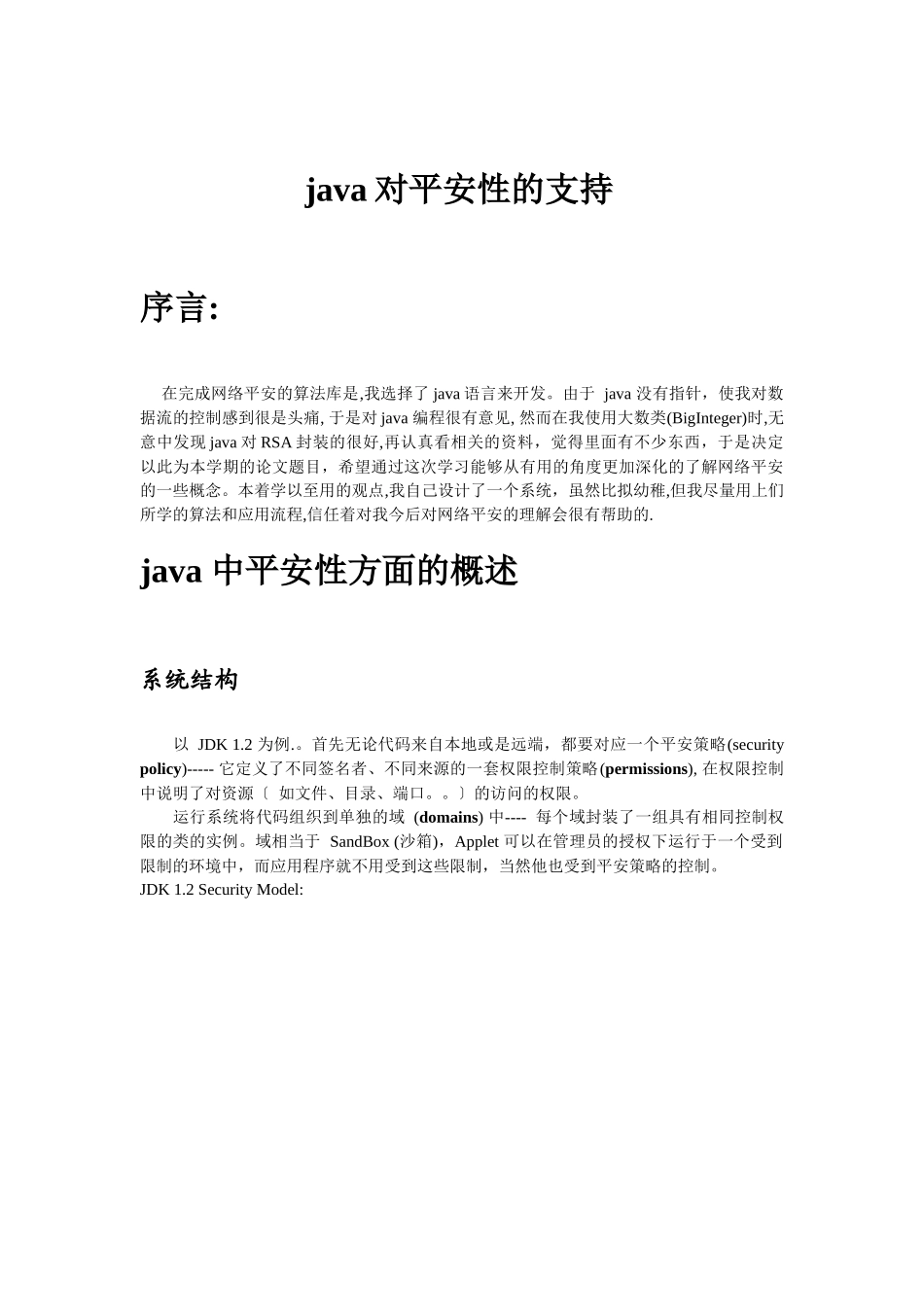 JAVA对安全性的支持_第1页