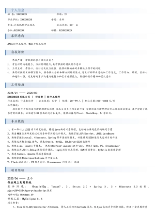 JAVA工程师简历模板