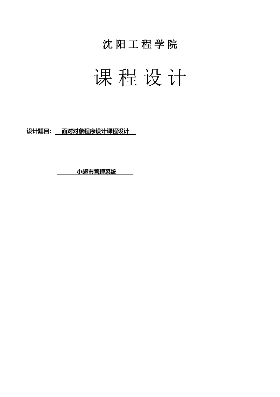 Java小超市管理系统_第1页