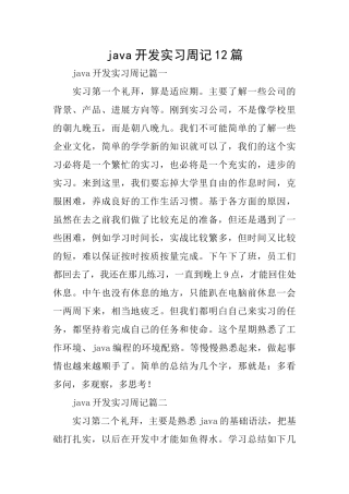 java开发实习周记12篇
