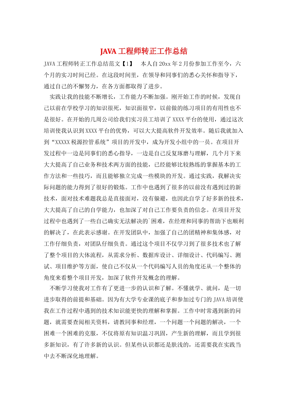 JAVA工程师转正工作总结_第1页