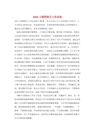 JAVA工程师转正工作总结