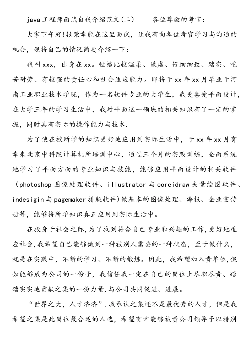 java工程师面试自我介绍范文_第2页