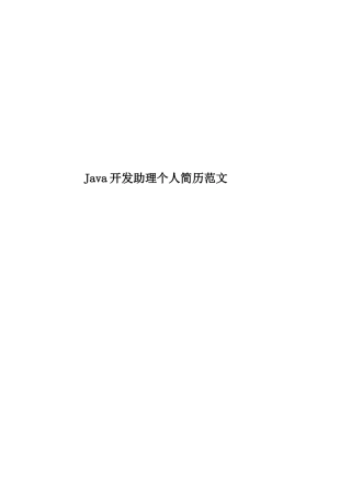 Java开发助理个人简历范文