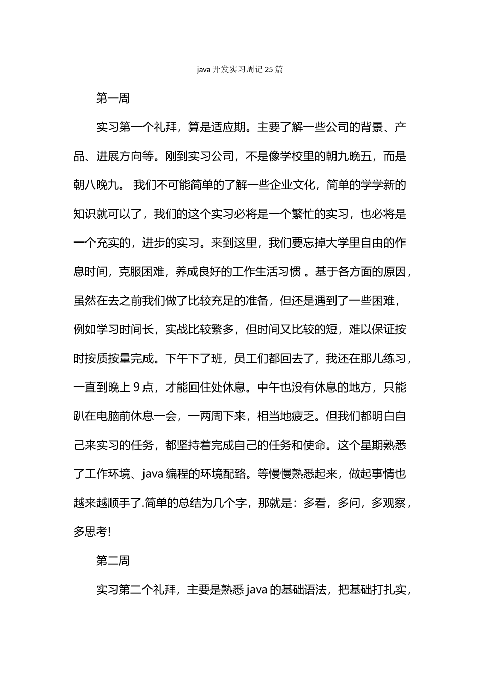 java开发实习周记25篇_第1页