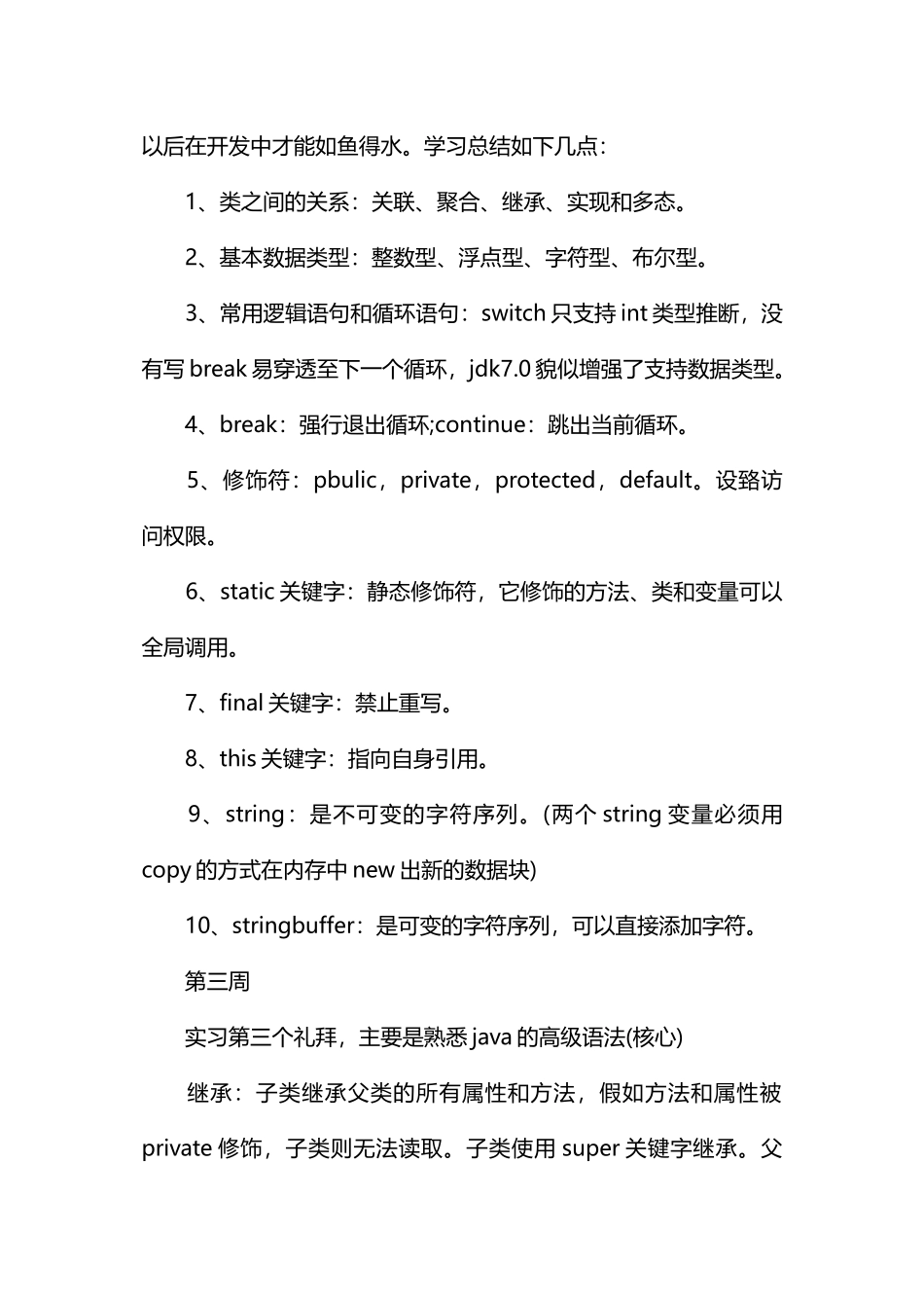 java开发实习周记25篇_第2页
