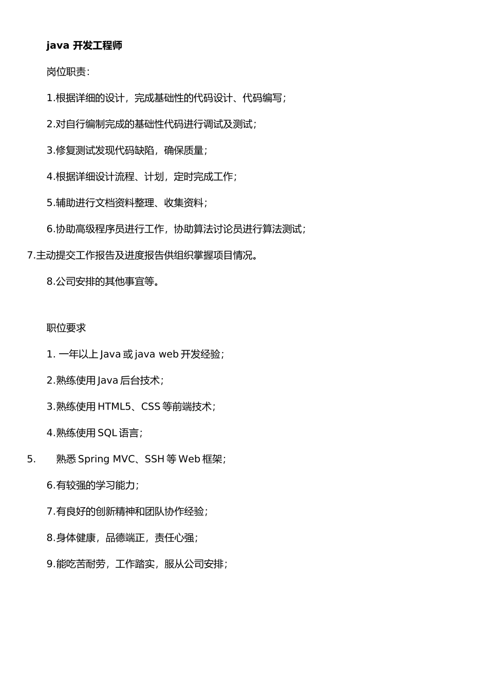 java开发工程师岗位职责和任职要求_第1页