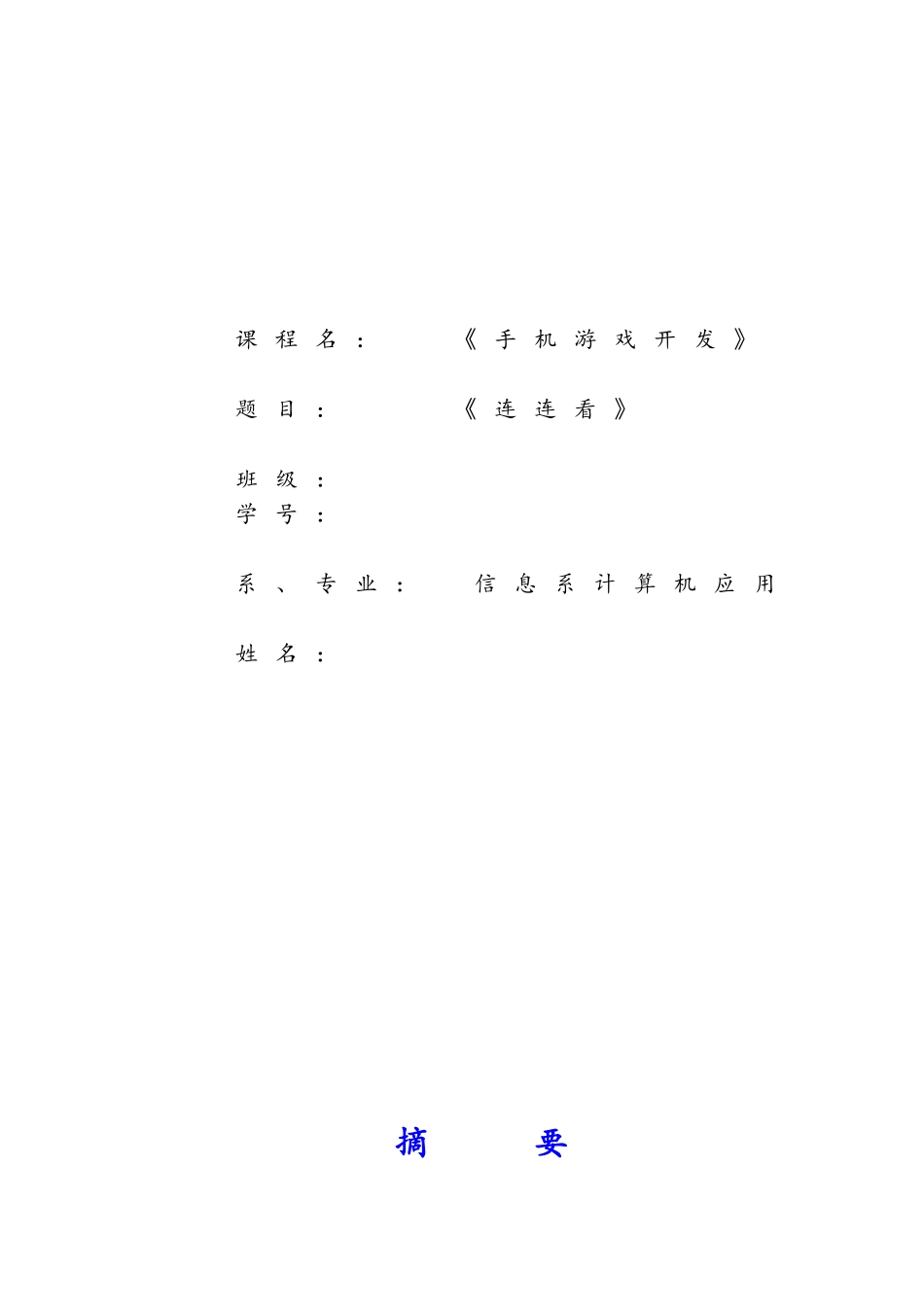 JAVA手机游戏毕业设计_第1页