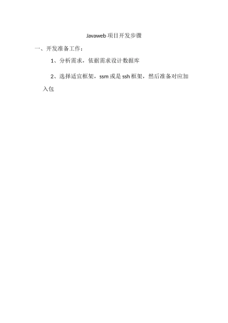 java开发综合项目作业流程