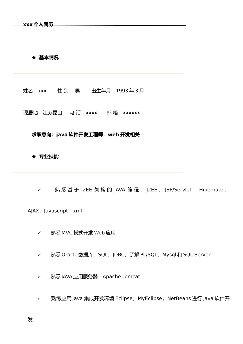 Java方向面试个人简历_第1页