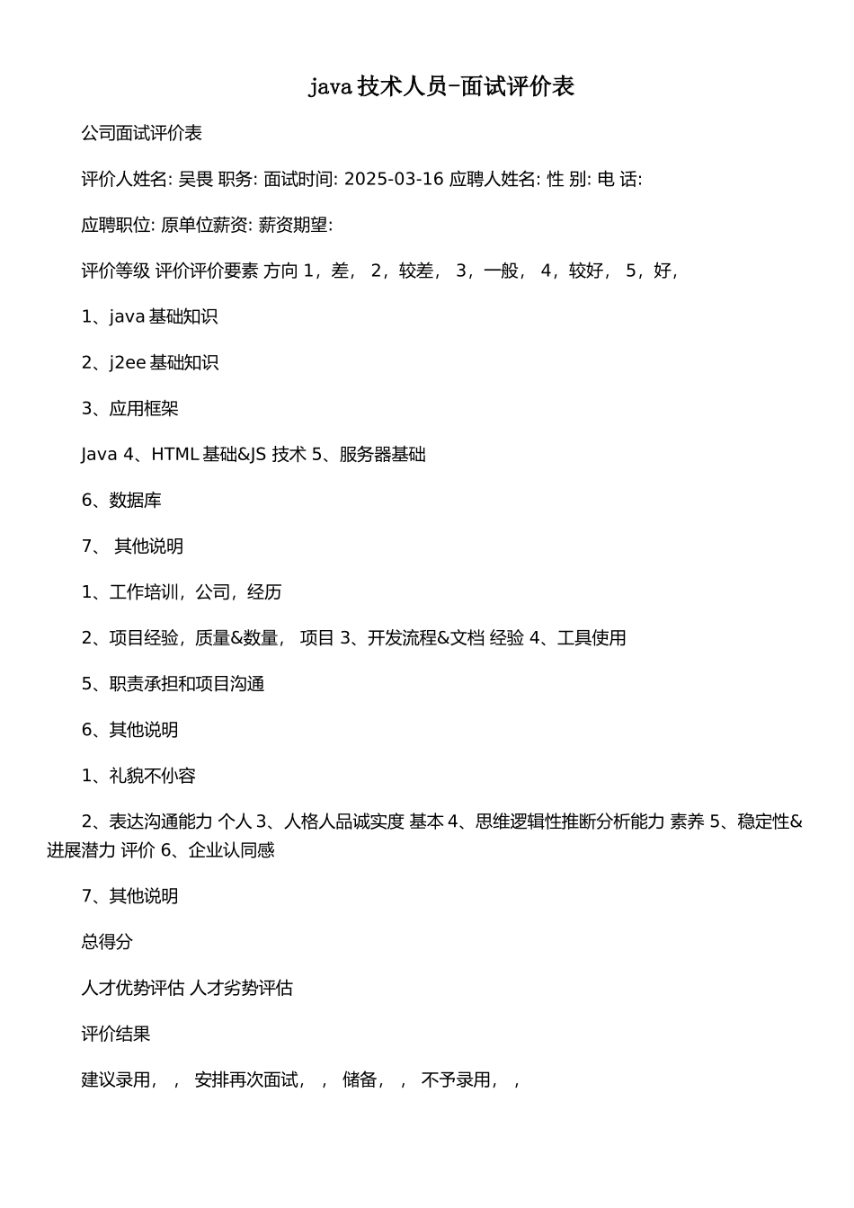 java技术人员-面试评价表_第1页