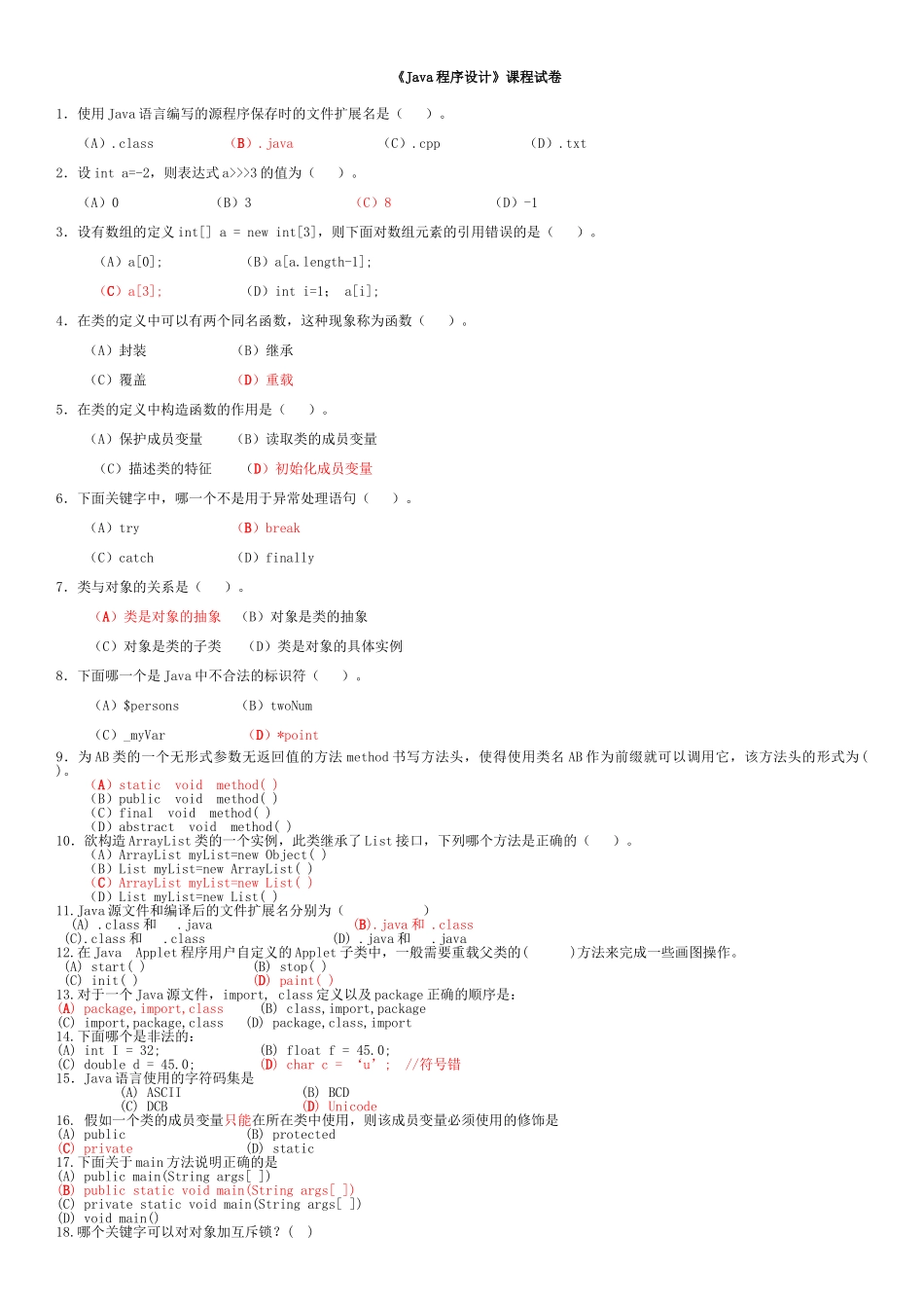 JAVA期末试题及答案_第1页
