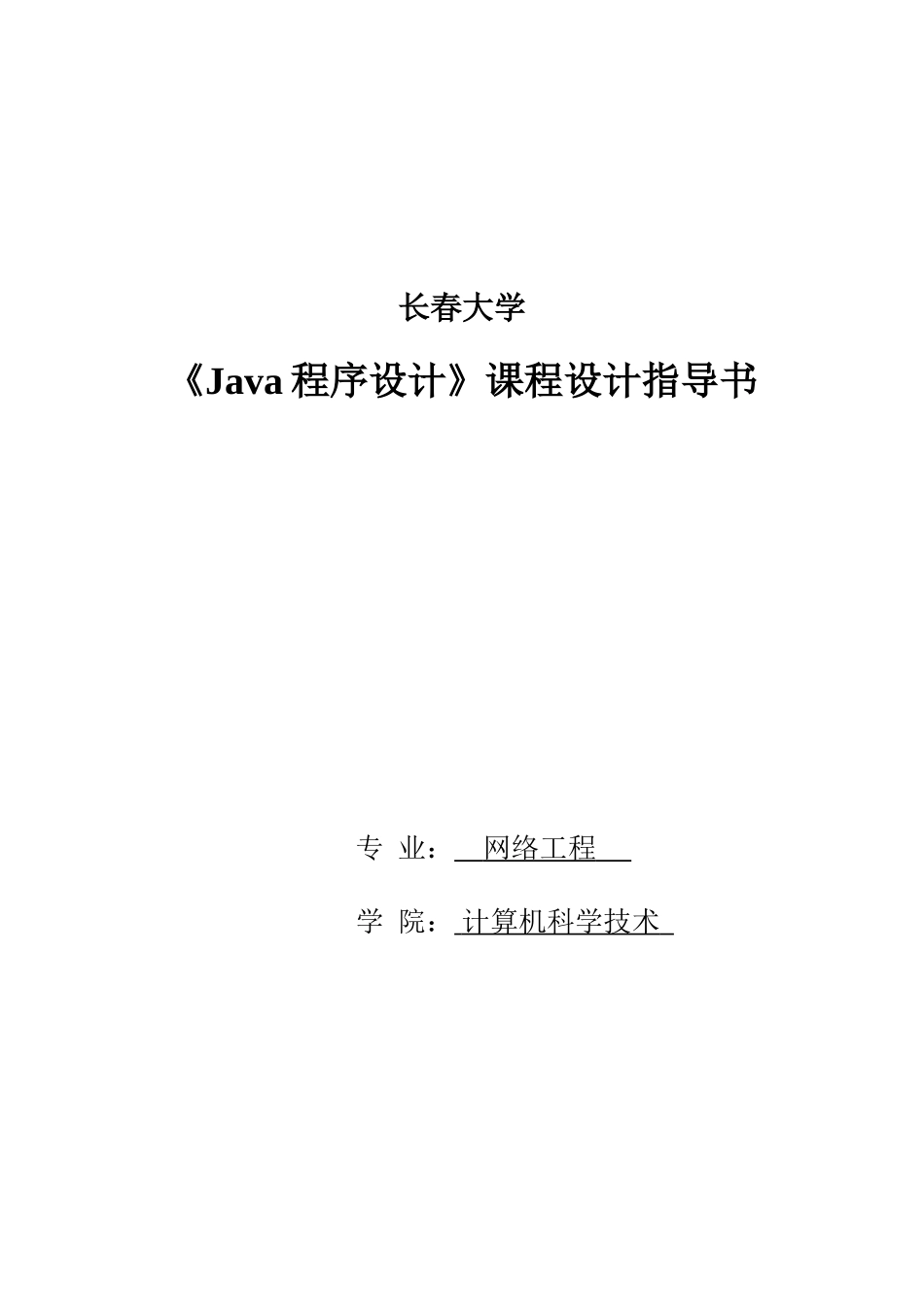 Java程序设计专业课程设计指导书_第1页