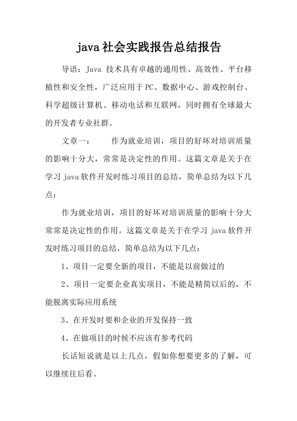 java社会实践报告总结报告_第1页