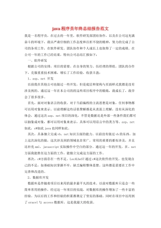 java程序员年终总结报告范文