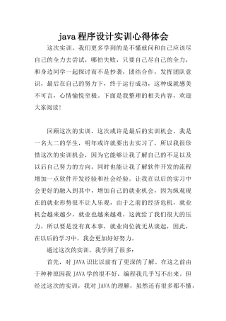 java程序设计实训心得体会
