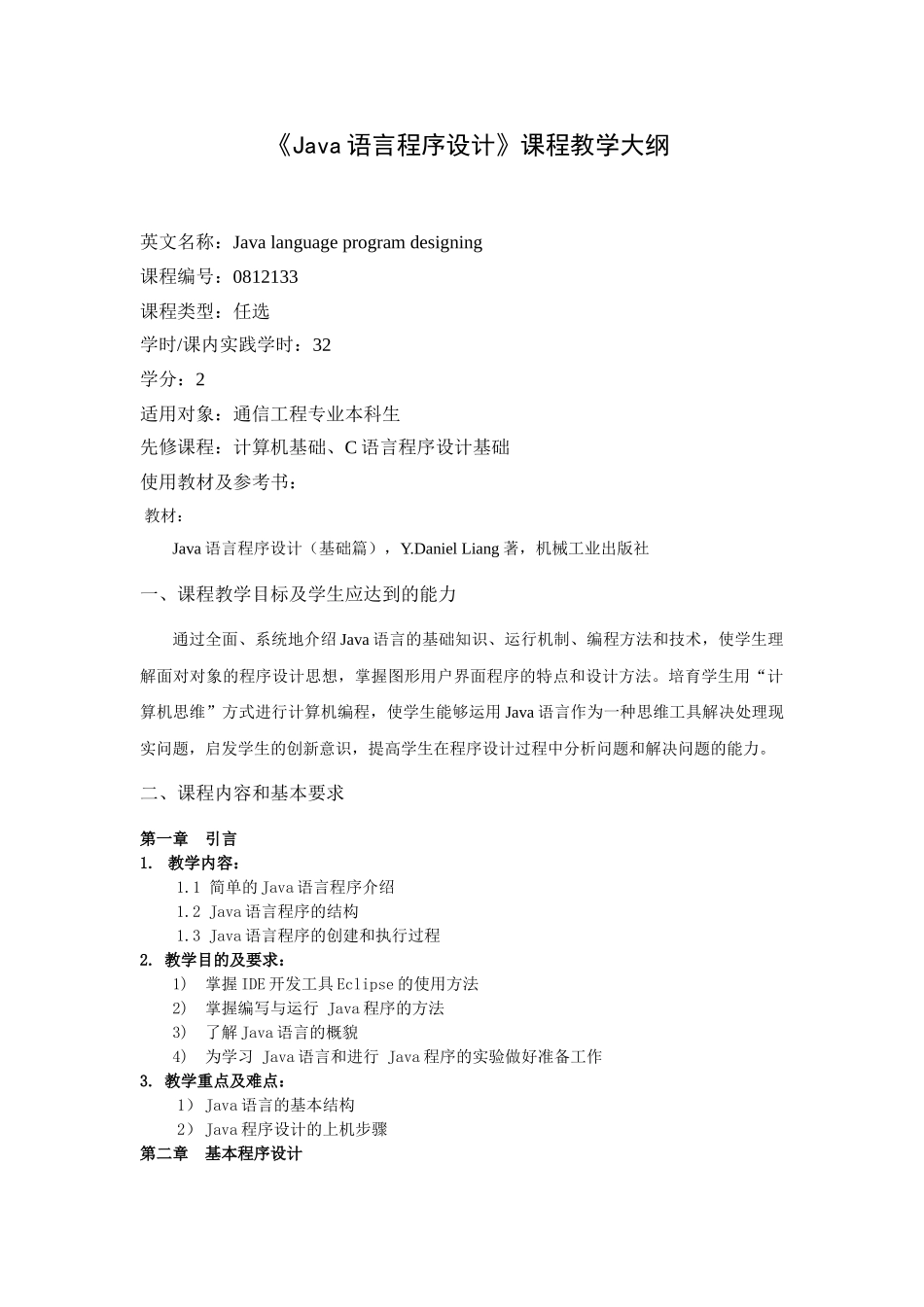 Java程序设计教学大纲_第1页