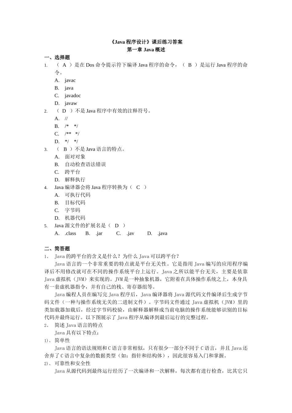Java程序设计课后练习答案_第1页