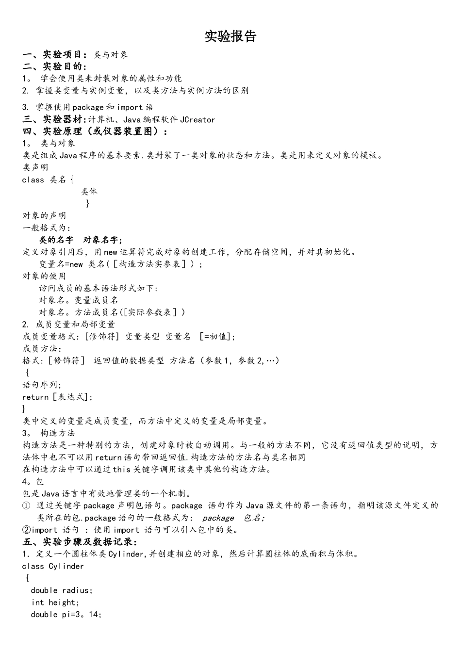 Java类与对象实验报告_第1页