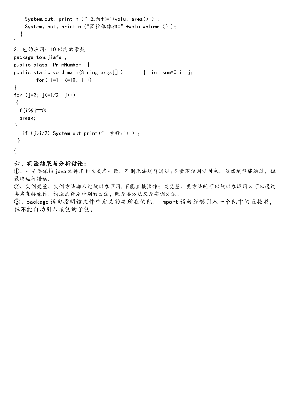 Java类与对象实验报告_第3页