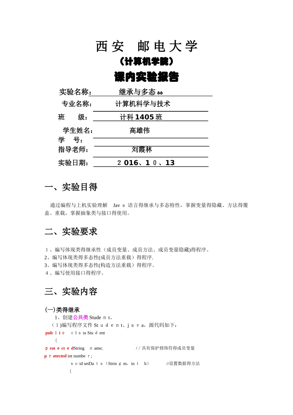Java继承与多态实验报告_第1页