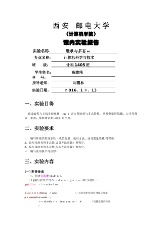 Java继承与多态实验报告