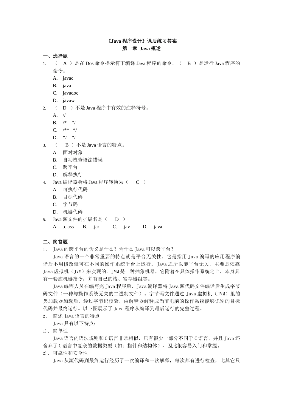 Java程序设计课后练习答案_第1页