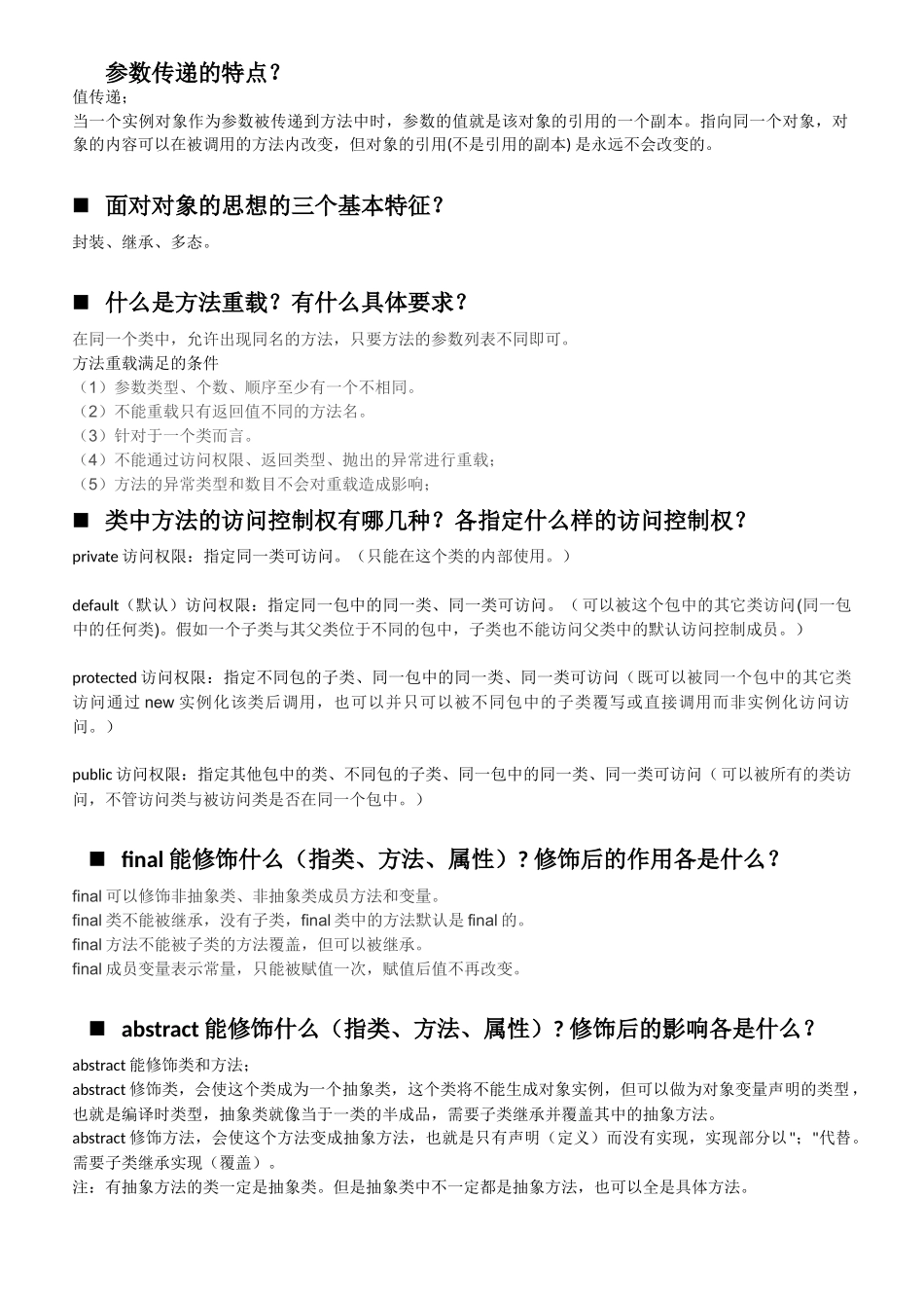 Java简答题参考题型_第2页