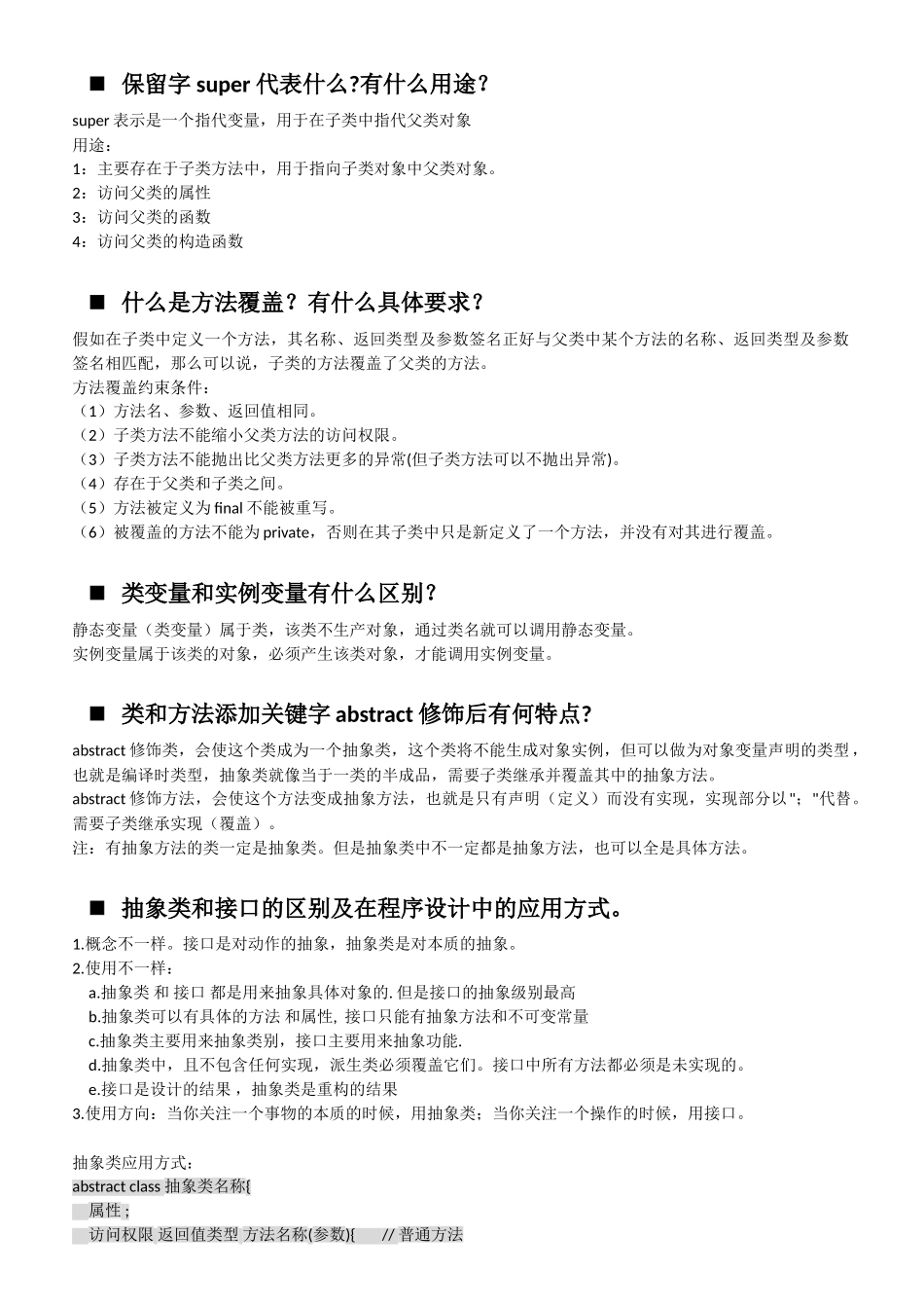 Java简答题参考题型_第3页