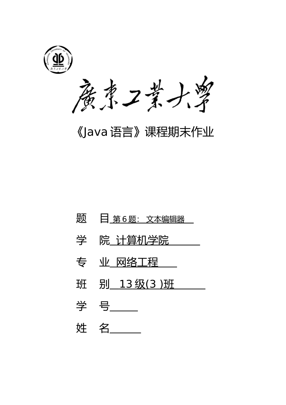 Java第三次作业-《文本编辑器》_第1页