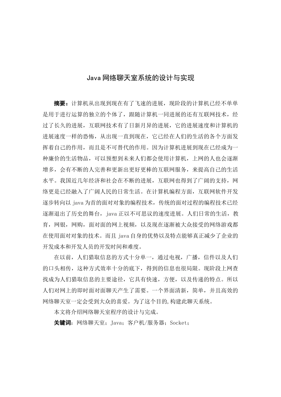 Java聊天室系统的设计与实现_第1页