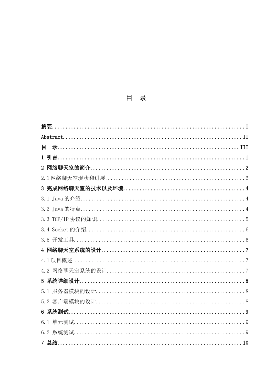 Java聊天室系统的设计与实现_第3页