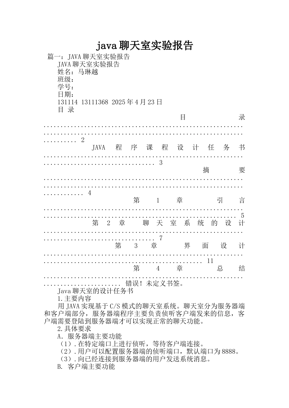 java聊天室实验报告_第1页