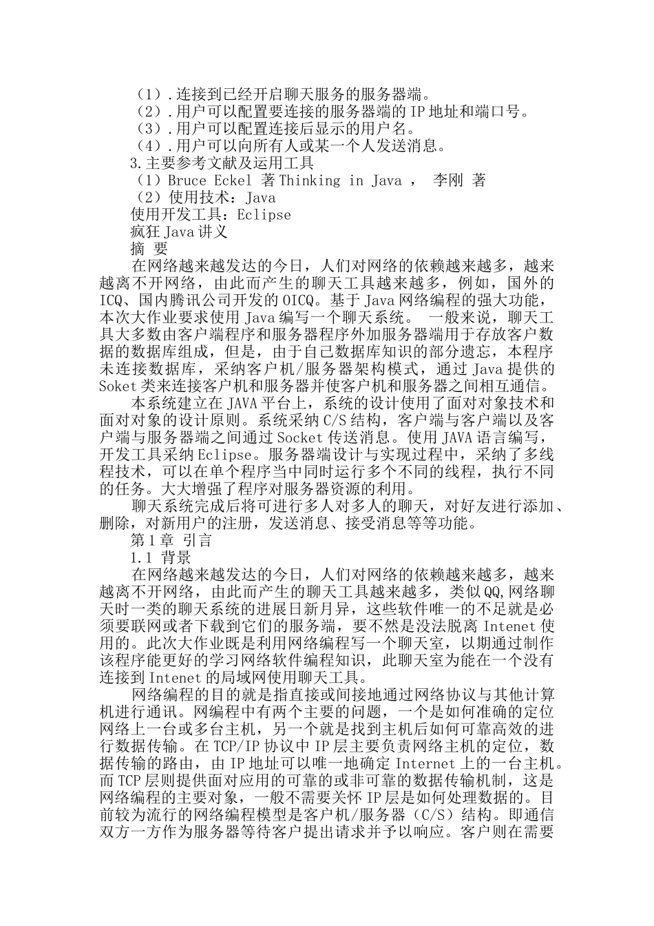 java聊天室实验报告_第2页