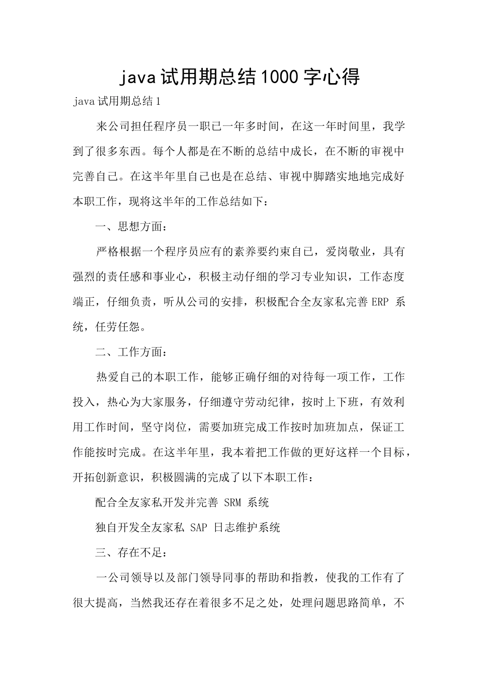 java试用期总结1000字心得_第1页