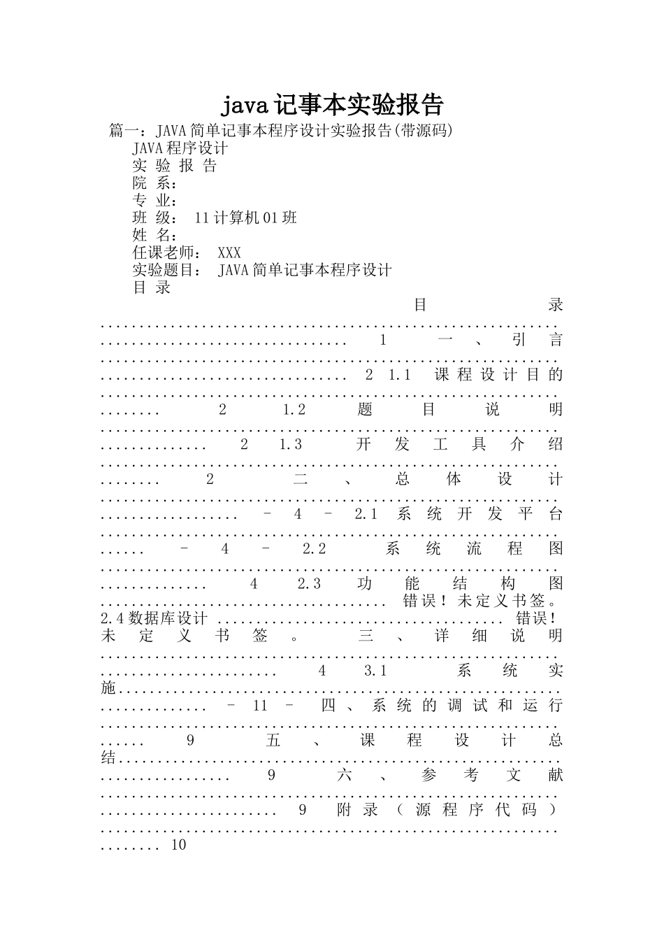 java记事本实验报告_第1页