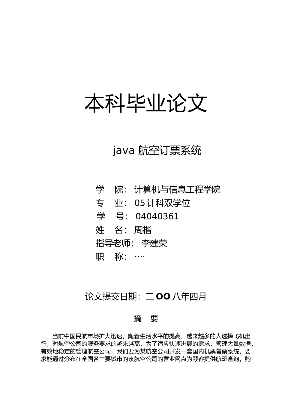 java航空订票系统论文_第1页