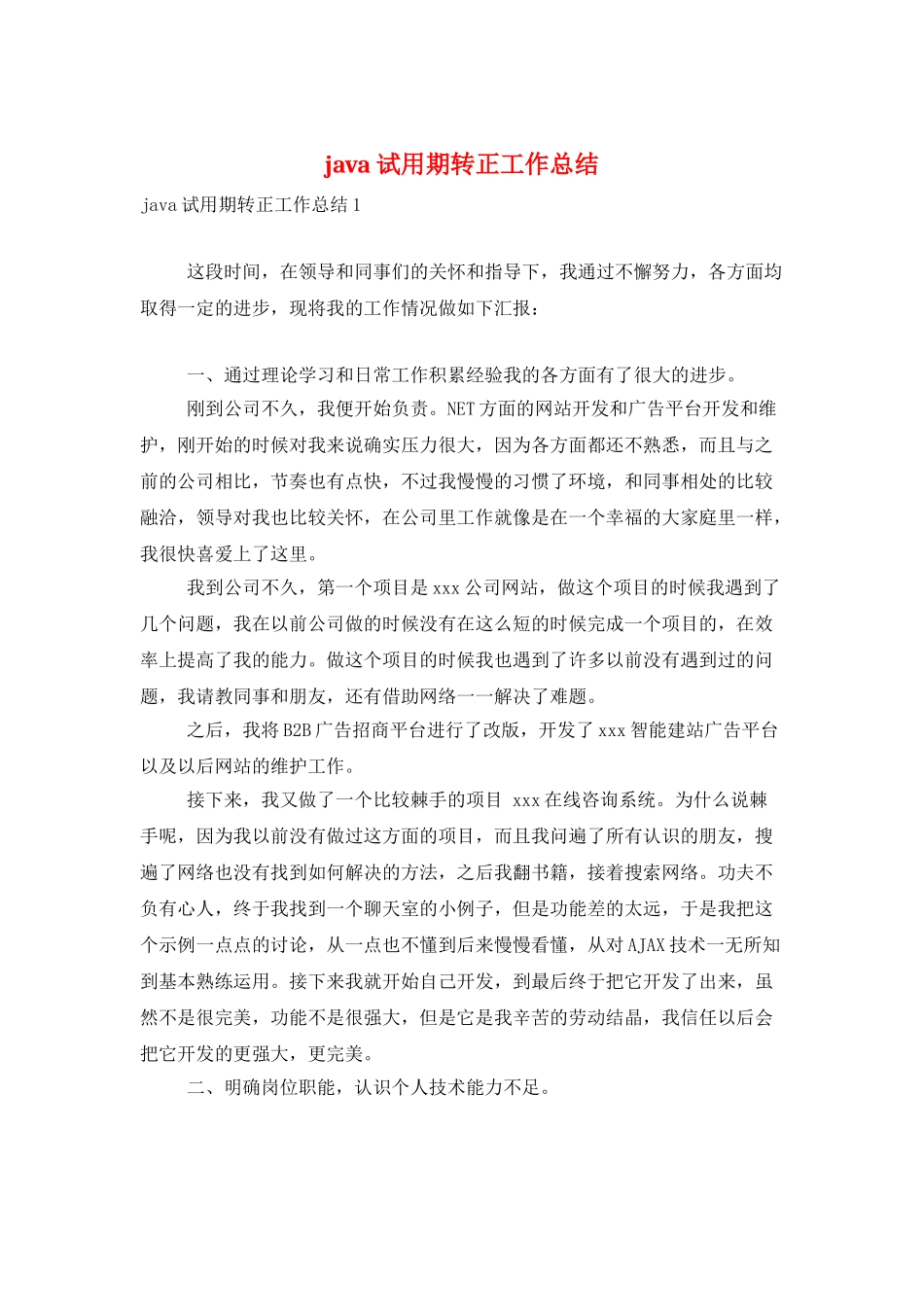 java试用期转正工作总结_第1页