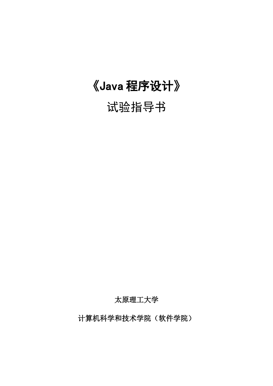 Java语言程序设计软件试验参考指导书_第1页