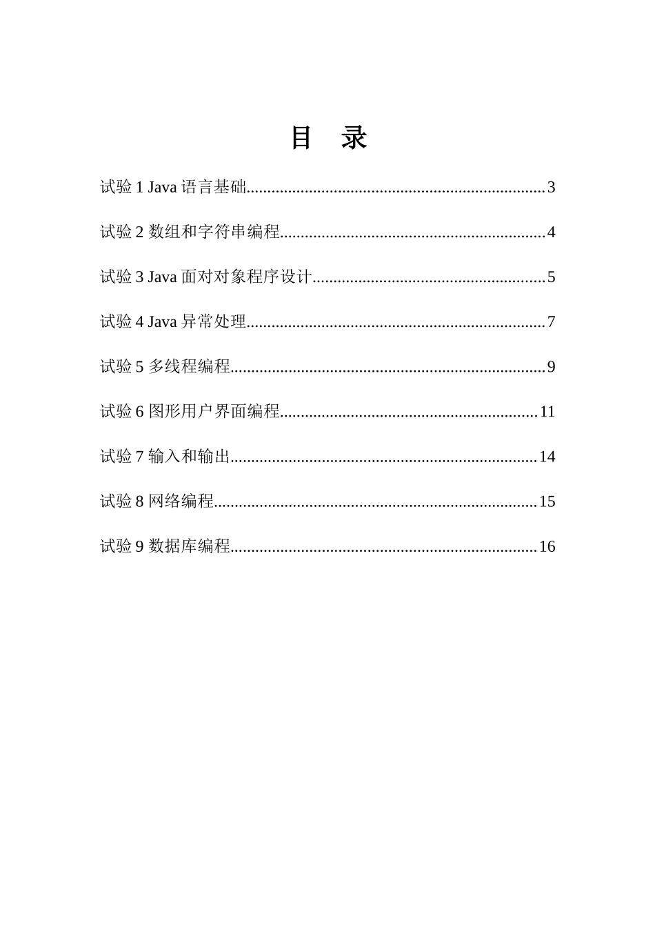 Java语言程序设计软件试验参考指导书_第2页