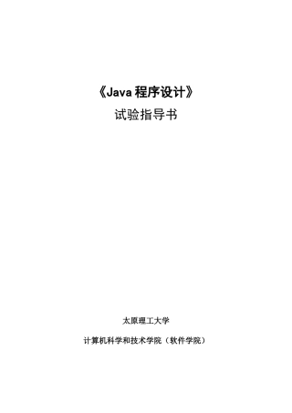 Java语言程序设计软件试验参考指导书