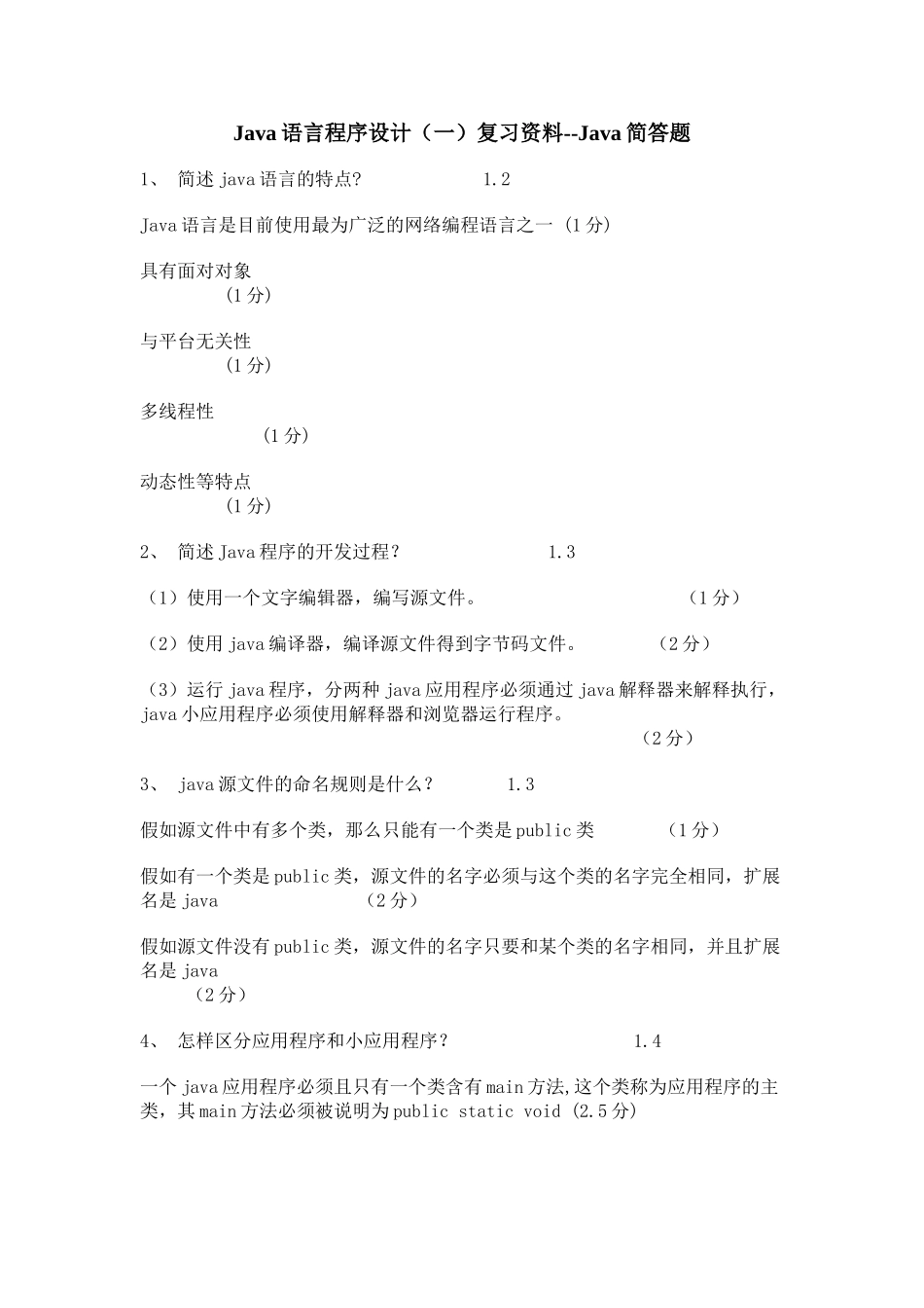 Java语言程序设计复习资料--Java简答题_第1页