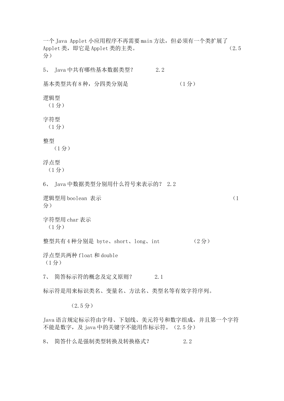 Java语言程序设计复习资料--Java简答题_第2页