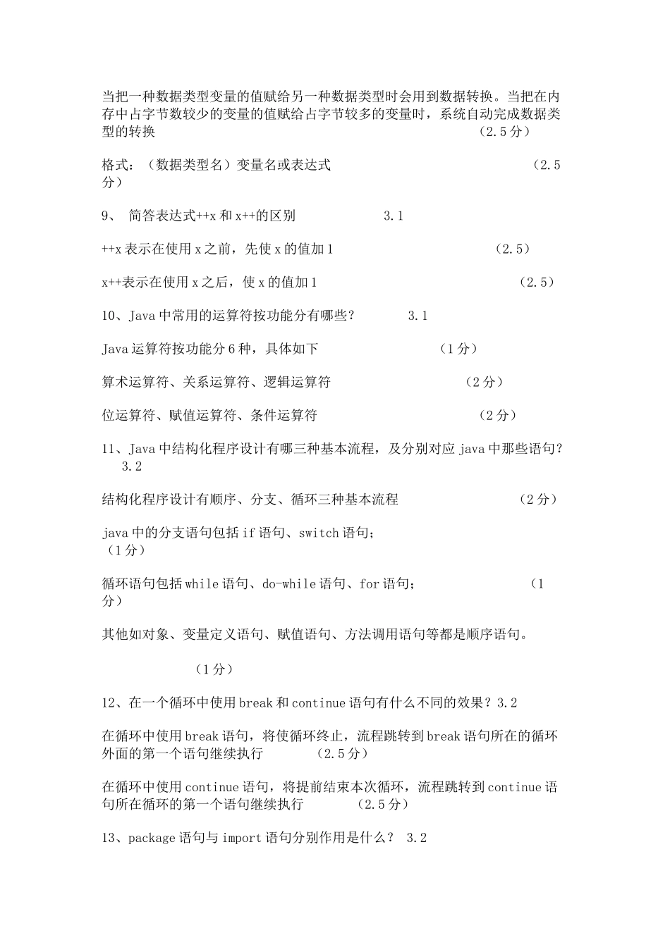 Java语言程序设计复习资料--Java简答题_第3页