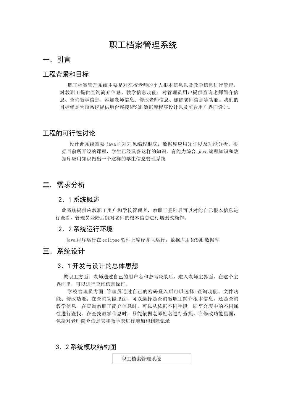 Java课程设计---教职工档案管理系统_第1页