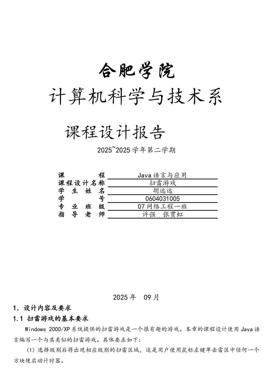 JAVA课程设计--扫雷游戏_第1页