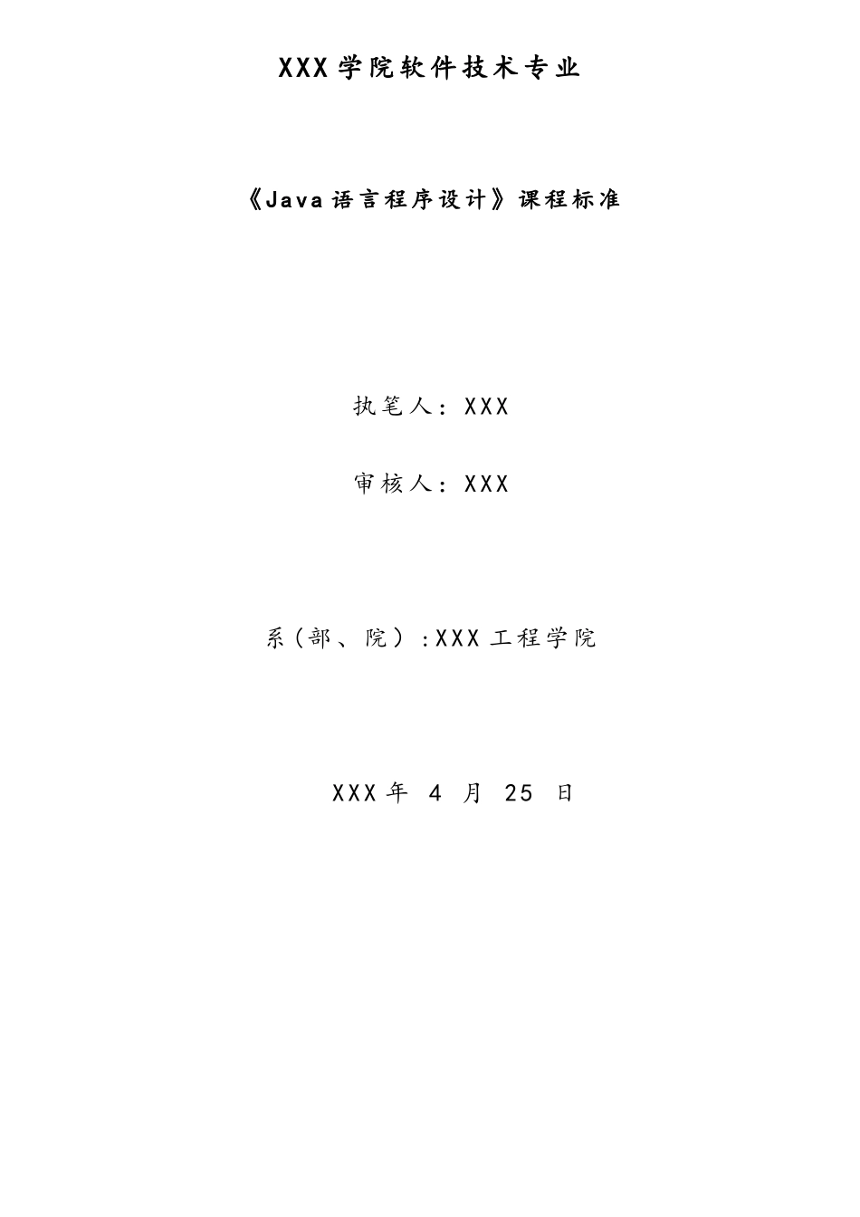 JAVA语言程序设计课程标准_第2页