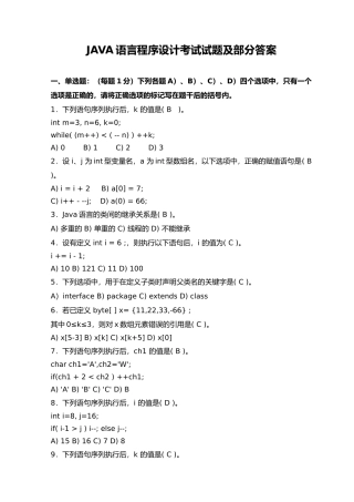 JAVA语言程序设计期末考试试题及答案