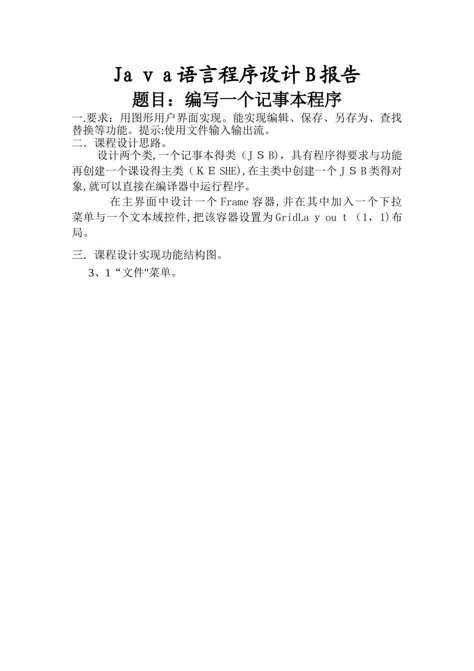 JAVA课程设计-编写一个记事本程序_第1页